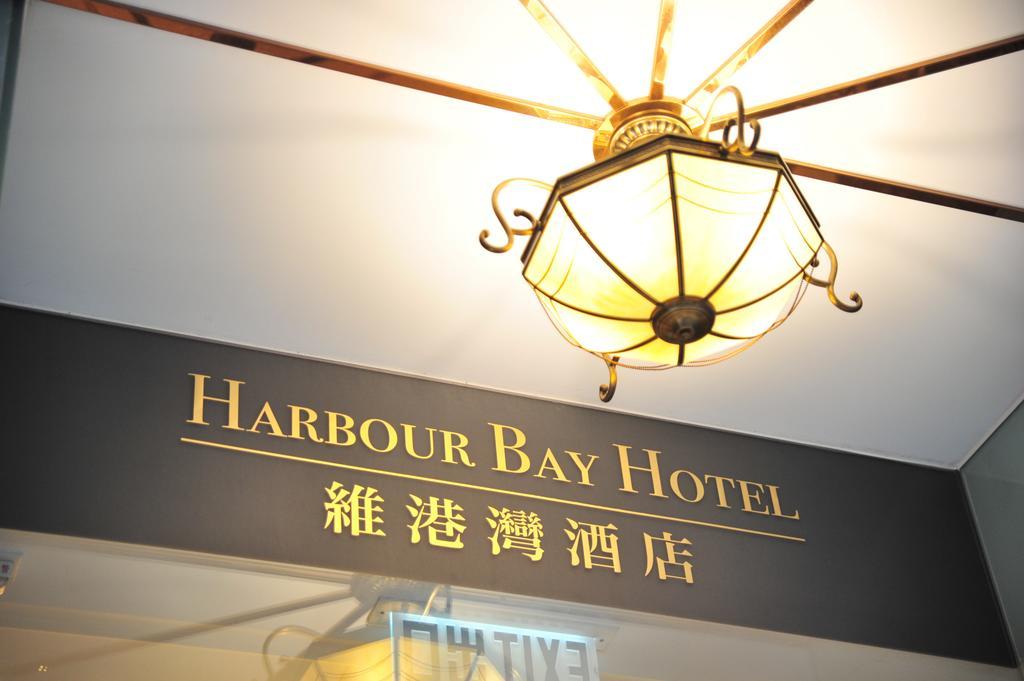 하버 베이 호텔 홍콩 외부 사진