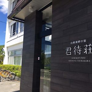 Kimimachisou 호텔 치노시 Exterior photo