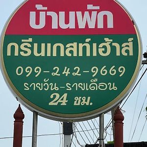 กรีนเกสท์เฮ้าส์ พนัสนิคม 호텔 Phanat Nikhom Exterior photo