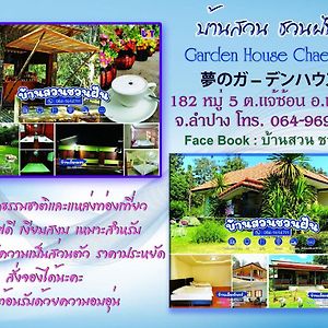 Home Garden Chaeson บ้านสวน ชวนฝัน 람빵 Exterior photo