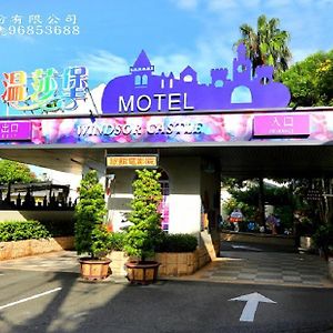Wen Sha Bao Motel-신잉 Exterior photo