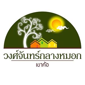 วงศ์จันทร์กลางหมอก-เขาค้อ 호텔 Exterior photo