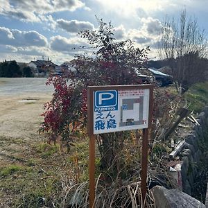 えん飛鳥　日本始まりの地　古民家一棟貸し　8人＋大型犬も宿泊可能 아수카 Exterior photo