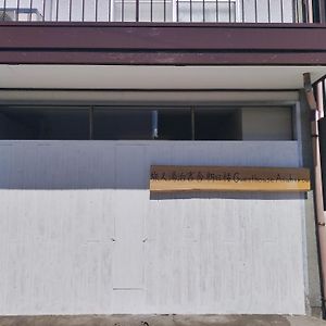 Backpackers Kur Guesthouse Asahirou 旅人湯治客舎朝日楼 카가 Exterior photo