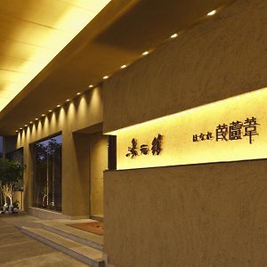 유모토칸 호텔 오츠 Exterior photo