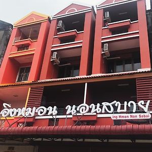 잉 흐몬 논 사바이 호텔 라용 Exterior photo