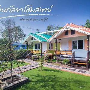 반 쿤 라야 홈스테이 Samut Songkhram Exterior photo